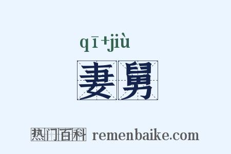 妻舅是什么意思的图片